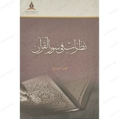 نظرات في سور القرآن