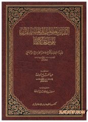 Et-Tibyan li Ba'zi'l-Mebahisi'l-Müteallika bi'l-Kur'an ala't-Turuki'l-İtkan | التبيان لبعض المباحث المتعلقة بالقرآن على طريق الإتقان