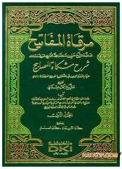 Mirkatü'l-Mefatih Şerhu Mişketi'l-Mesabih | مرقاة المفاتيح شرح مشكاة المصابيح
