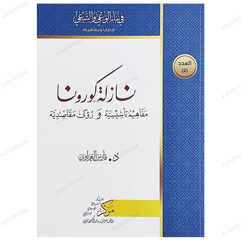 Korona Salgını: Yeni Kavramlar ve Karşınızdaki Tutumlar | نازلة كورونا مفاهيم تأسيسية ورؤىً مقاصدية
