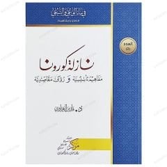 Korona Salgını: Yeni Kavramlar ve Karşınızdaki Tutumlar | نازلة كورونا مفاهيم تأسيسية ورؤىً مقاصدية