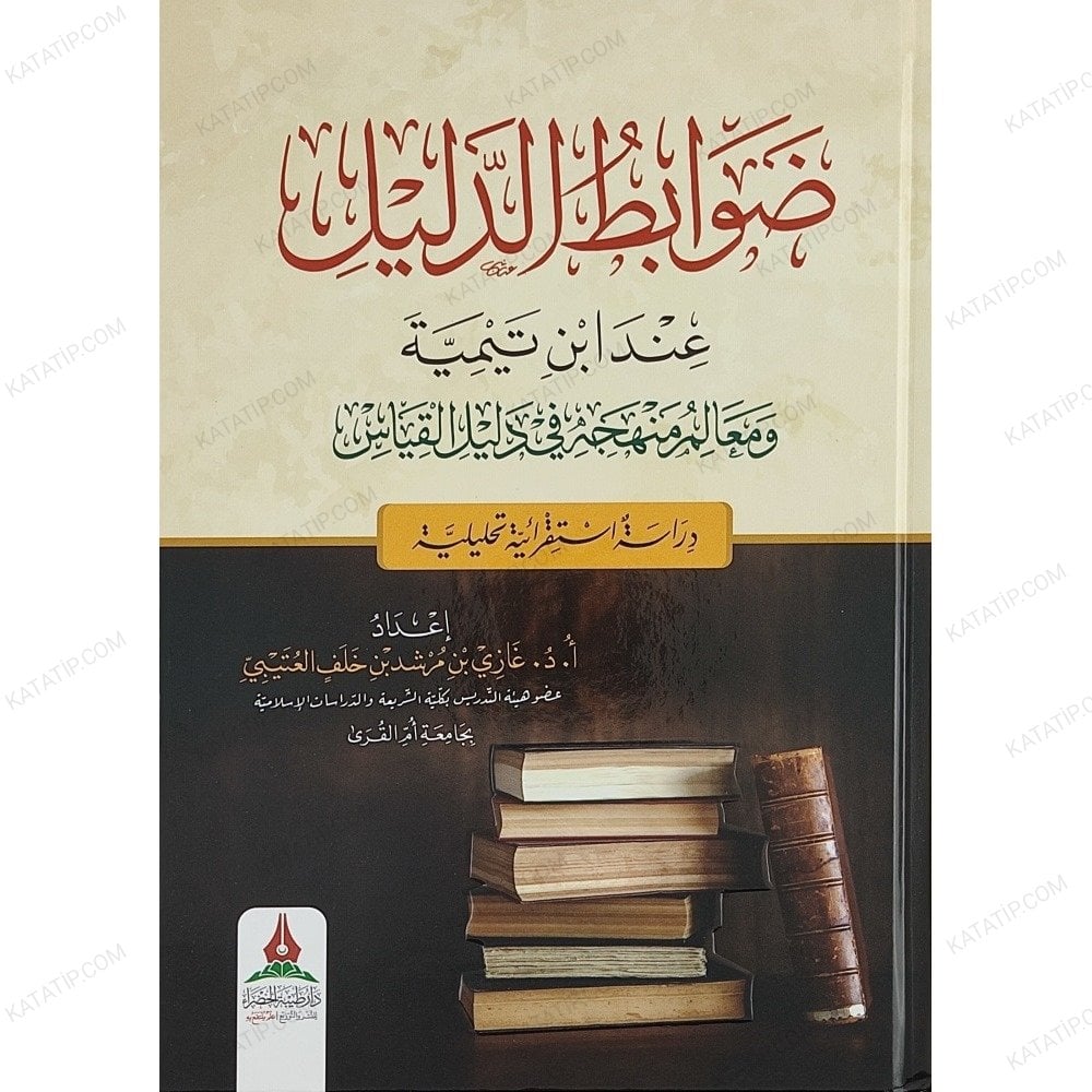 ضوابط الدليل عند ابن تيمية