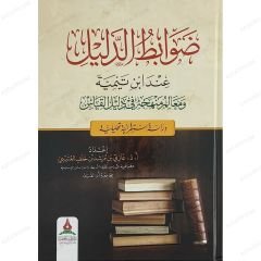 ضوابط الدليل عند ابن تيمية