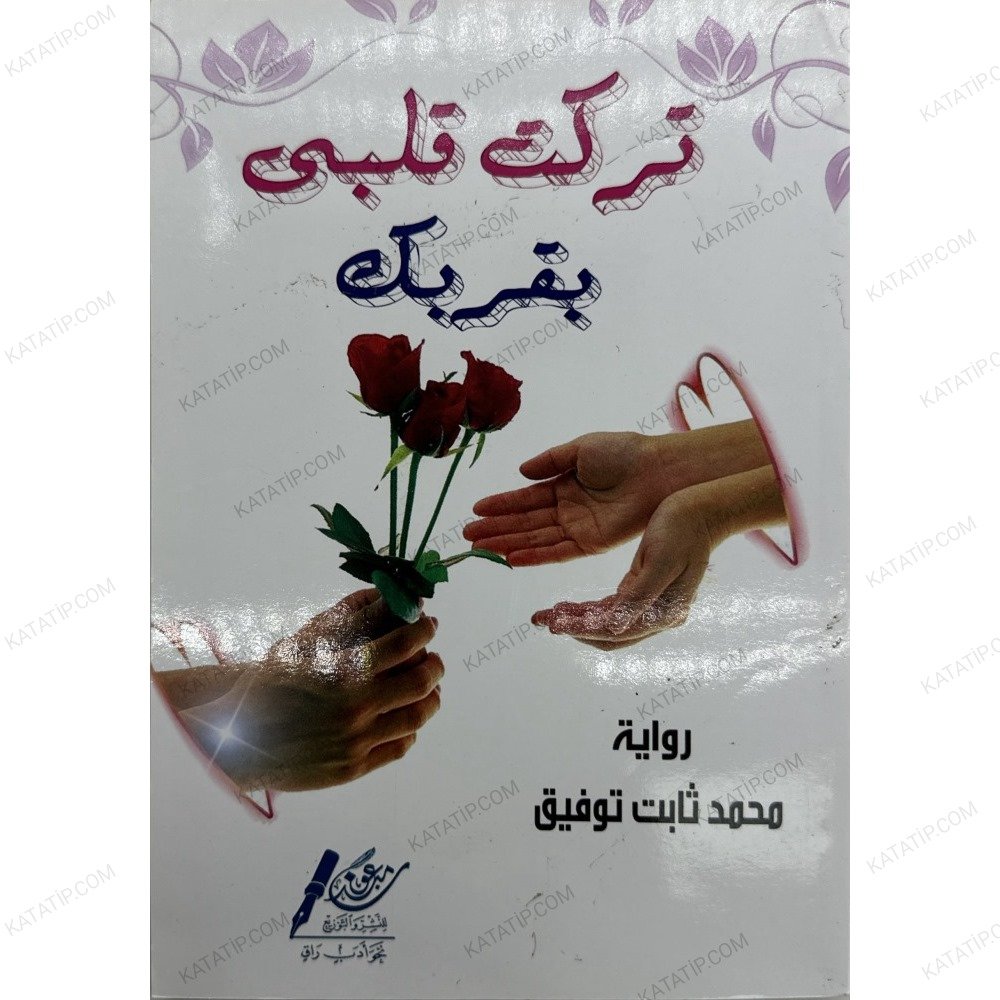 تركت قلبي بقربك