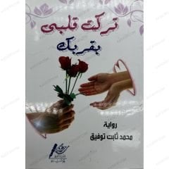 تركت قلبي بقربك