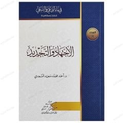 El-İctihad ve't-Tecdid | الاجتهاد والتجديد