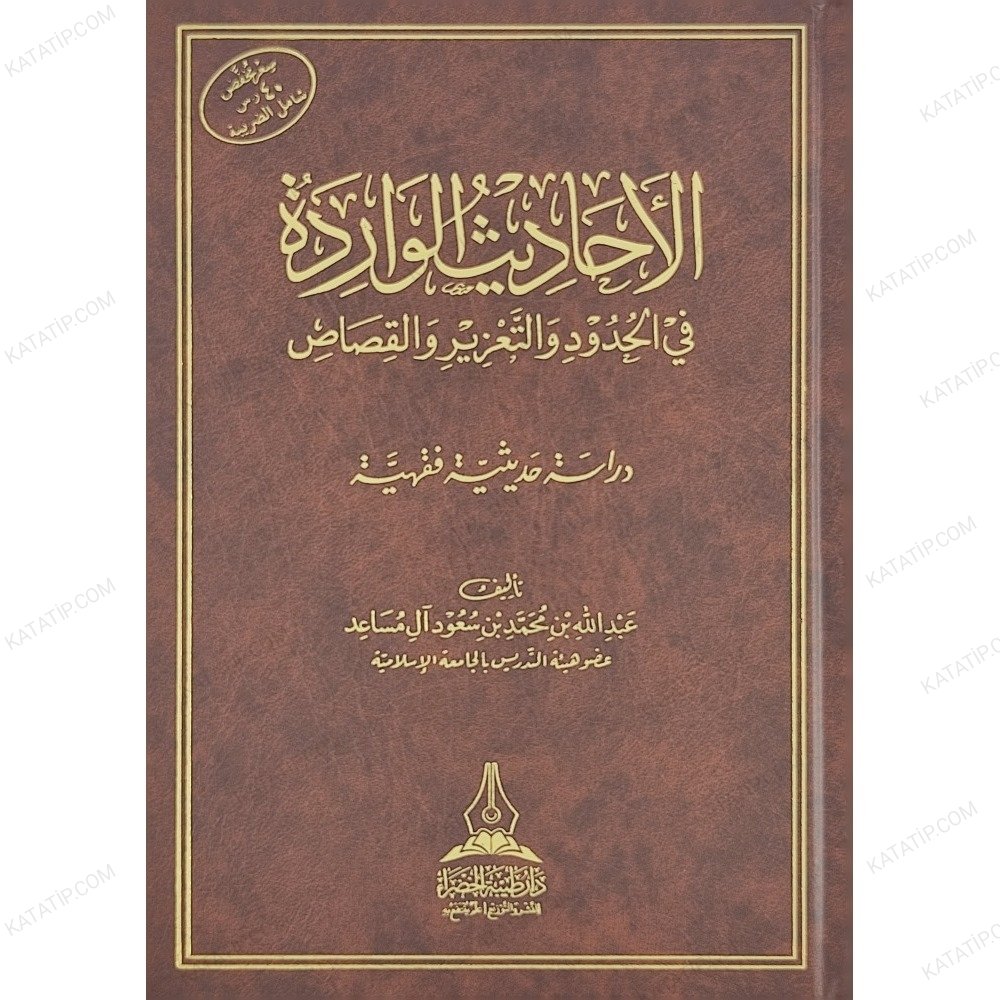 الأحاديث الواردة في الحدود والتعزير زالقصاص