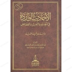 الأحاديث الواردة في الحدود والتعزير زالقصاص