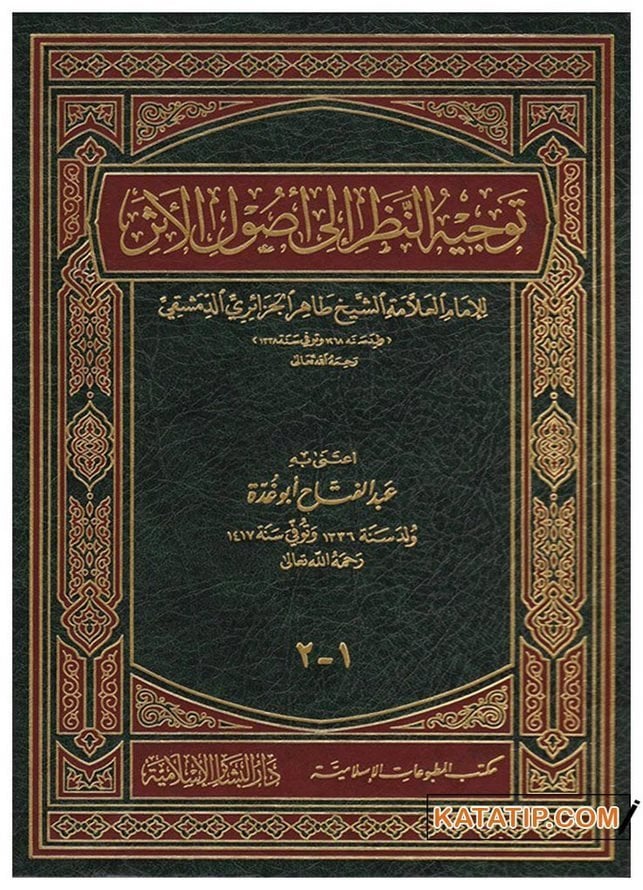 Tevcihü'n-Nadar ila Usüli'l-Eser | توجيه النظر إلى أصول الأثر