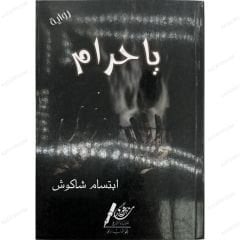 يا حرام