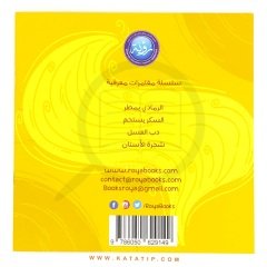 Şeker Duş Alıyor | السكر يستحم