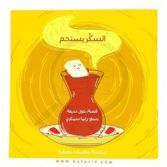 Şeker Duş Alıyor | السكر يستحم