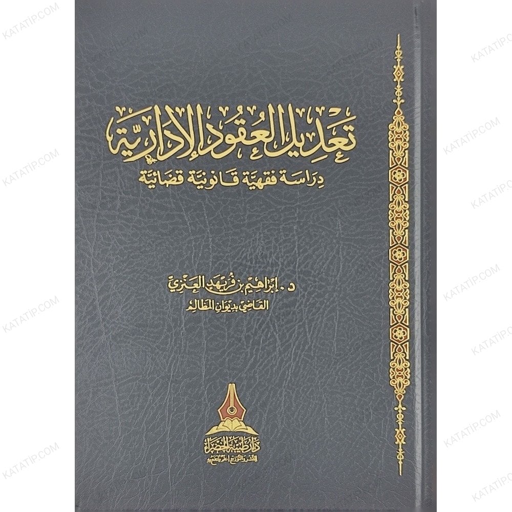 تعديل العقود الإدارية دراسة فقهية قانونية قضائية