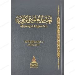 تعديل العقود الإدارية دراسة فقهية قانونية قضائية