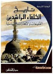 Tarihü'l-Hulefai'r-Raşidin | تاريخ الخلفاء الراشدين الفتوحات والإنجازات السياسية