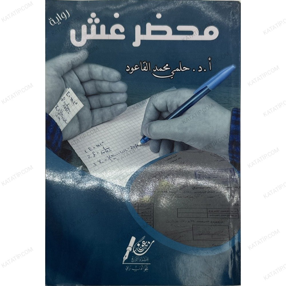 محضر غش