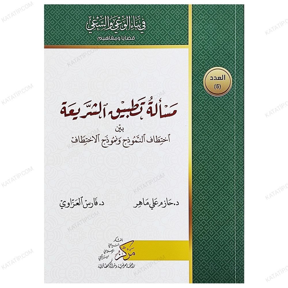 Şeriatın Tatbiki ve Şer'i Ahkamın Tahrifi | مسألة تطبيق الشريعة بين اختطاف النموذج ونموذج الاختطاف