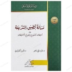 Şeriatın Tatbiki ve Şer'i Ahkamın Tahrifi | مسألة تطبيق الشريعة بين اختطاف النموذج ونموذج الاختطاف