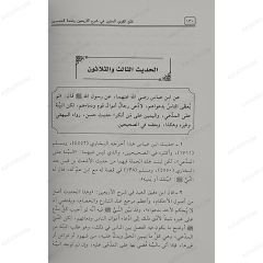 فتح القوي المتين في شرح الأربعين وتتمة الخمسين