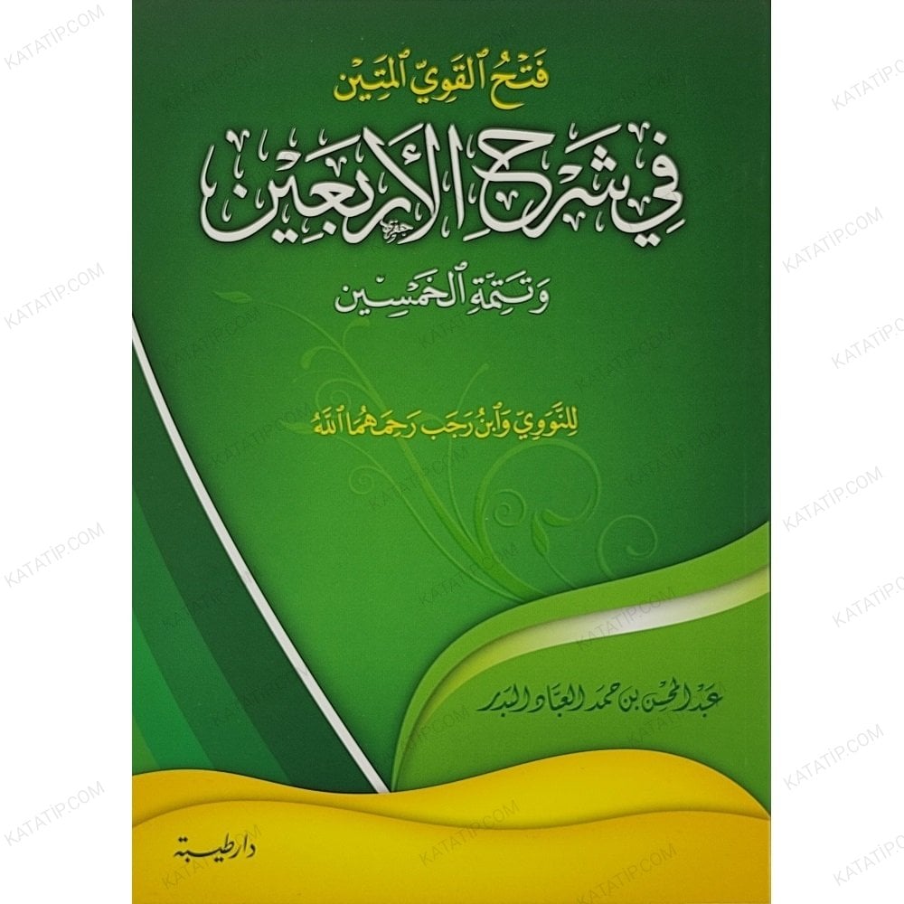 فتح القوي المتين في شرح الأربعين وتتمة الخمسين