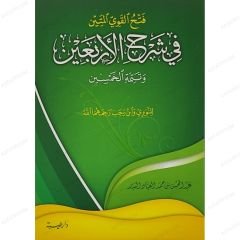 فتح القوي المتين في شرح الأربعين وتتمة الخمسين