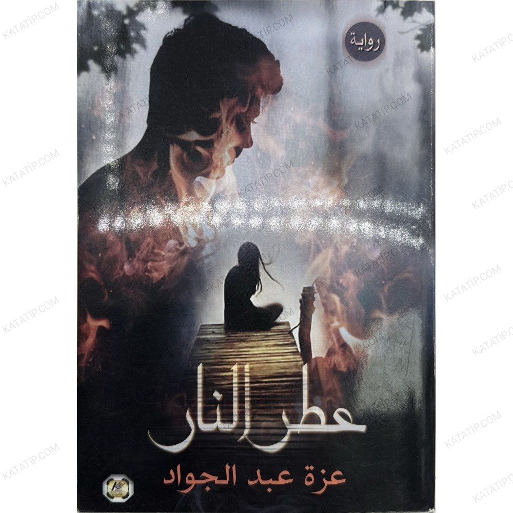 عطر النار