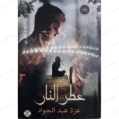 عطر النار