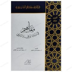 Gayret ve Farkındalık Oluşturmaya Yönelik Fikirler -1. Cilt | مفاهيم في بناء الوعي والسعي - الجزء الأول
