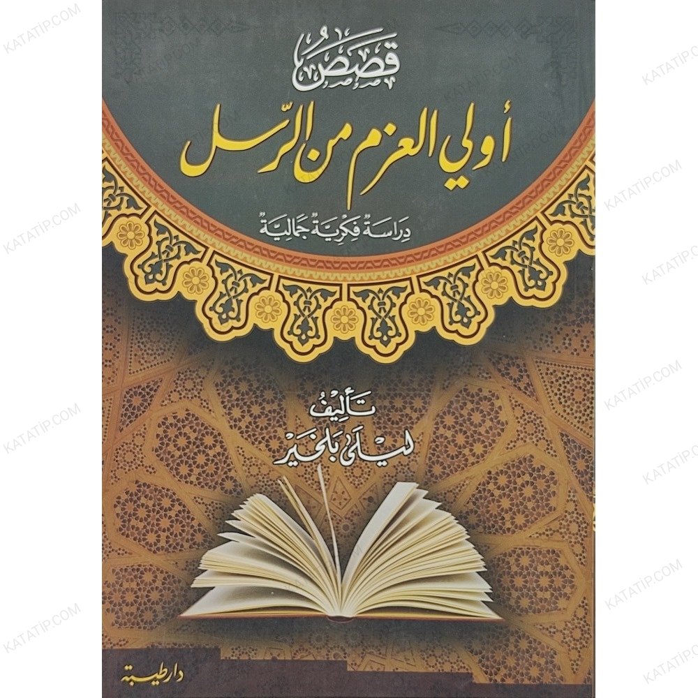 قصص أولي العزم من الرسل