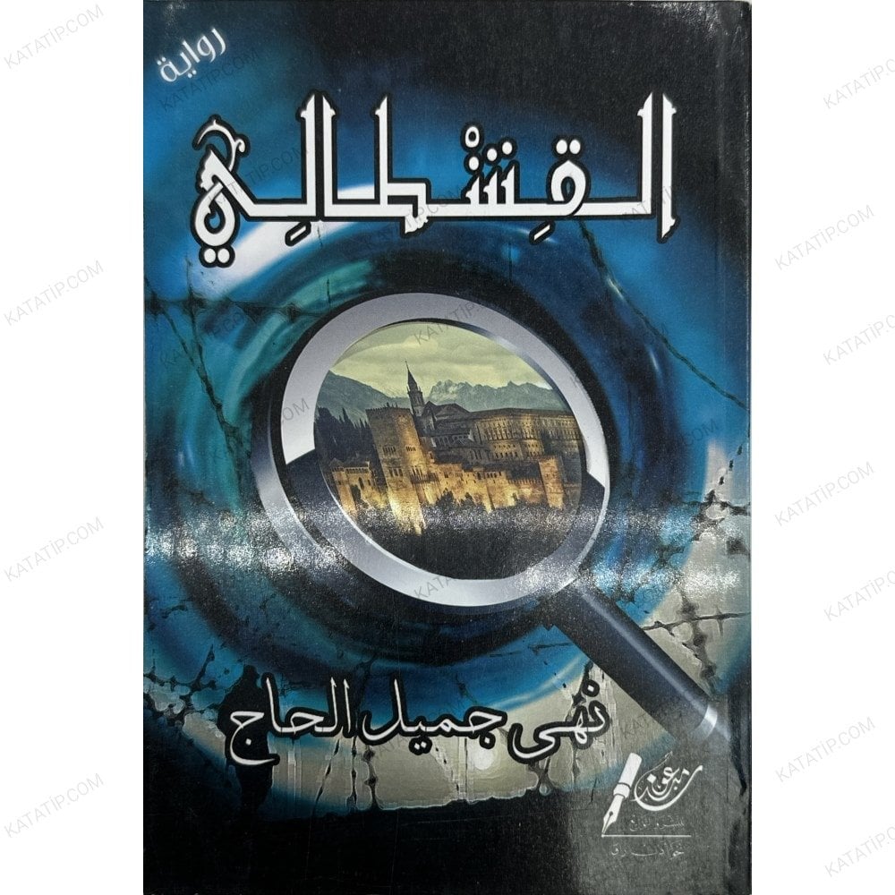 القشطالي