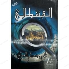 القشطالي