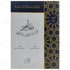 Gayret ve Farkındalık Oluşturmaya Yönelik Fikirler -3. Cilt | مفاهيم في بناء الوعي والسعي - الجزء الثاني