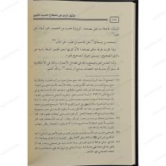 المنهل الروي في اصطلاح الحديث النبوي