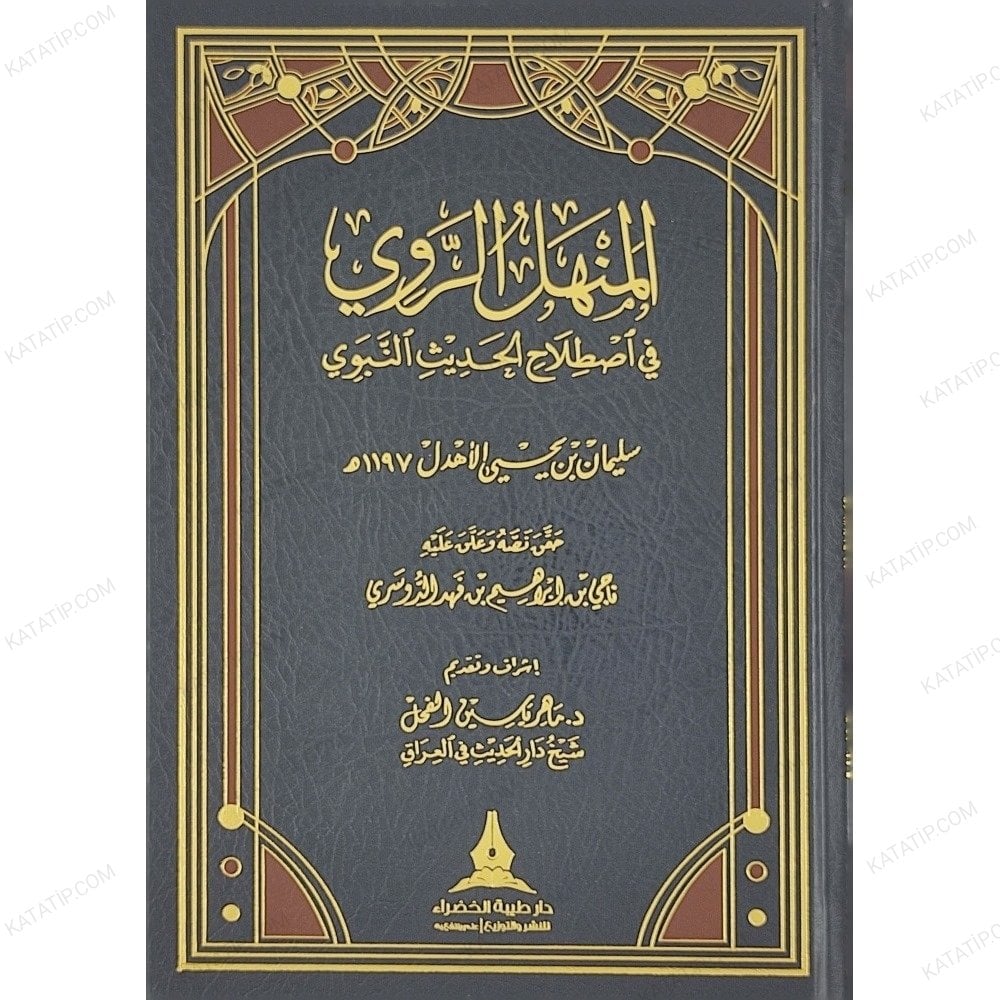 المنهل الروي في اصطلاح الحديث النبوي