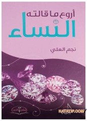 Kadınların Söylediği En Güzel Sözler  | أروع ماقالته النساء