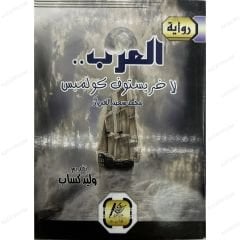العرب لاخريستوف كولمبس
