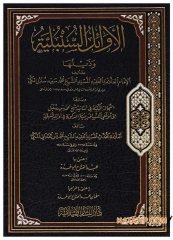El-Evâilü's-Sümbüliyye ve zeylüha | الأوائل السنبلية وذيلها