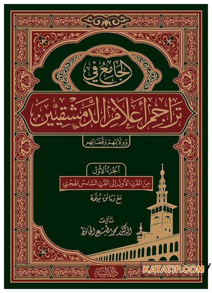 El-Cami' fi Teracimi A'lami'd-Dimeşkiyyin | الجامع في تراجم أعلام الدمشقيين