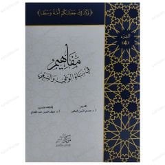 Gayret ve Farkındalık Oluşturmaya Yönelik Fikirler -4. Cilt | مفاهيم في بناء الوعي والسعي - الجزء الرابع