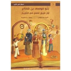Musa'nın Çocukları Şakir'in Oğulları | سلسلة نجوم على الدرب | أولاد شاكر بنو موسى