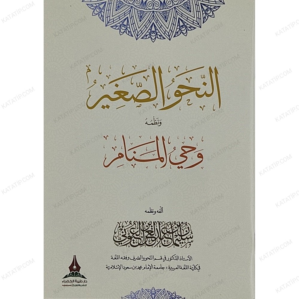 النحو الصغير ونظمه وحي المنام
