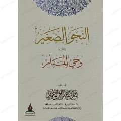 النحو الصغير ونظمه وحي المنام