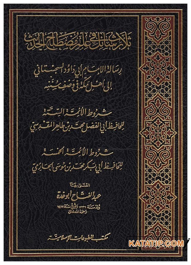 Selasü Resail fi İlmi Mustalahi'l-Hadis  | ثلاث رسائل في علم مصطلح الحديث