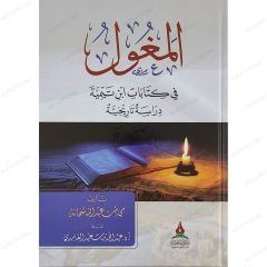 المغول في كتابات ابن تيمية
