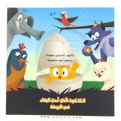 Yumurtanın içinde Kalmayı İsteyen Civciv | الكتكوت الذي أحب البقاء في البيضة