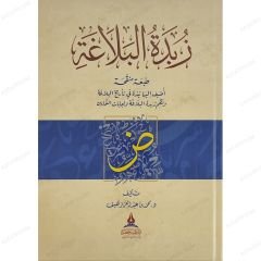 زبدة البلاغة