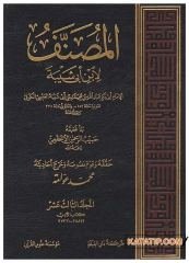 El-Musannef li'bni Ebi Şeybe | المصنف لابن أبي شيبة