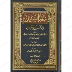 منار السبيل في شرح الدليل