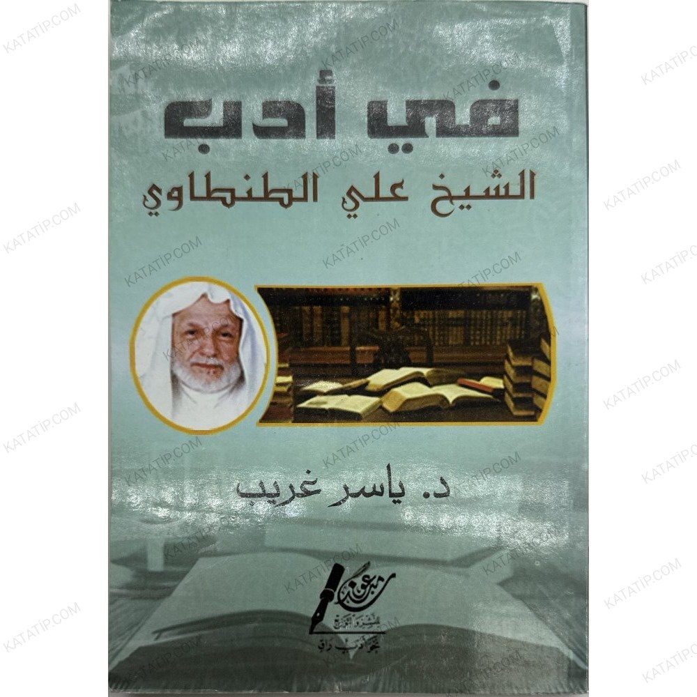 في أدب الشيخ علي الطنطاوي