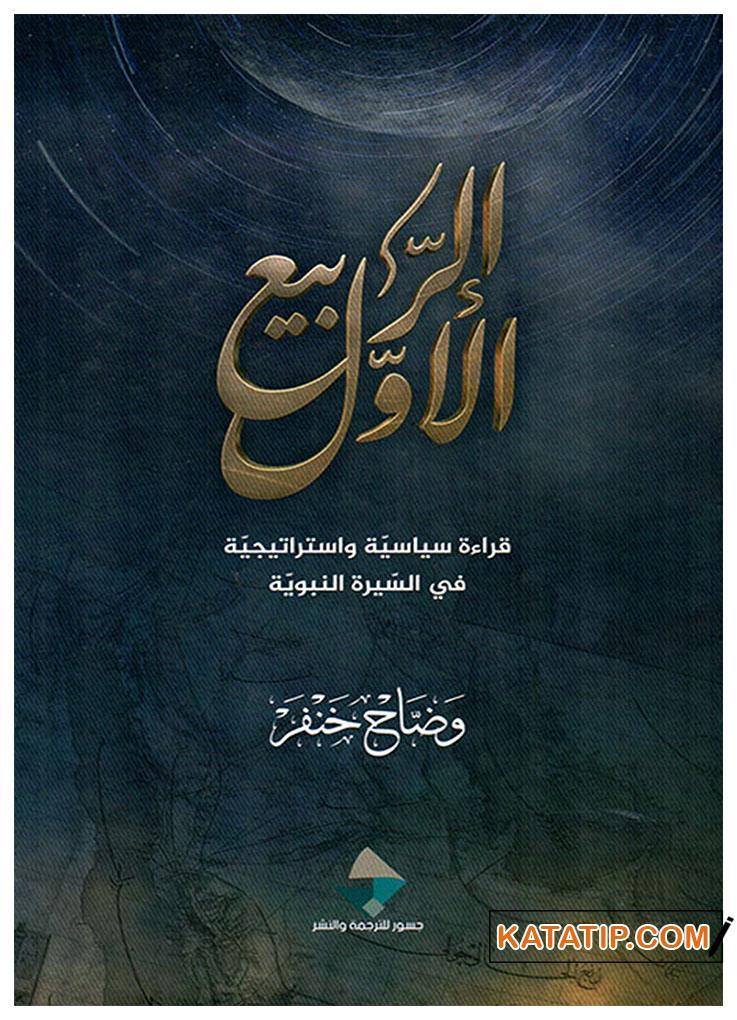 Er-Rebiü'l-Evvel Kırae Siyasiyye ve İstiraticiyye fi's-Sireti'n-Nebeviyye | الربيع الأول قراءة سياسية واستراتيجية في السيرة النبوية